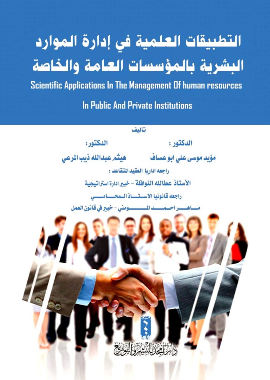 كتاب التطبيقات العلمية في إدارة الموارد البشرية بالمؤسسات العامة والخاصة