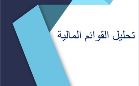 ملخص تحليل القوائم المالية