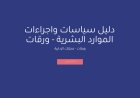 دليل سياسات واجراءات الموارد البشرية