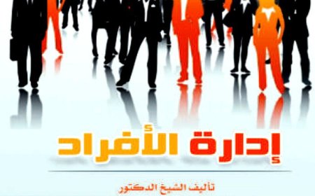 كتاب إدارة الافراد