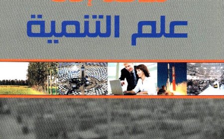 كتاب مدخل الى علم التنمية