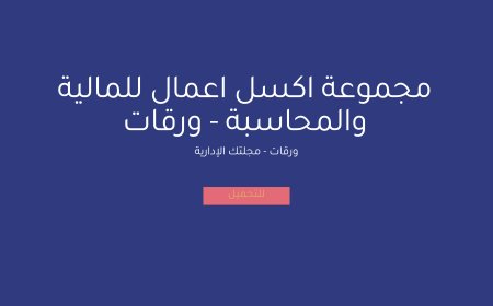 مجموعة اكسل تفيد الإدارة المالية