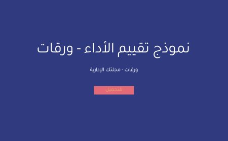 نموذج تقييم الأداء