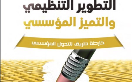 كتاب التطوير التنظيمي والتميز المؤسسي