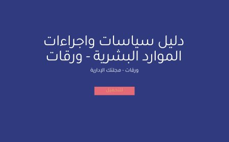 دليل سياسات واجراءات الموارد البشرية
