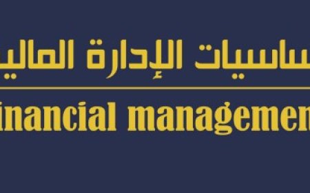 كتاب اساسيات الإدارة المالية