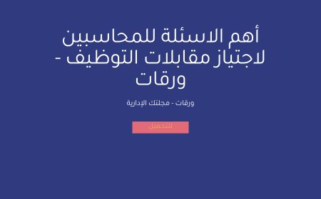 أهم الاسئلة للمحاسبين لاجتياز مقابلات التوظيف