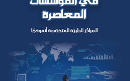 كتاب نظم الإدارة المفتوحة في المؤسسات المعاصرة