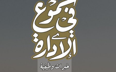 كتاب شموع في الإدارة