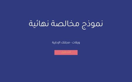 نموذج مخالصة نهائية