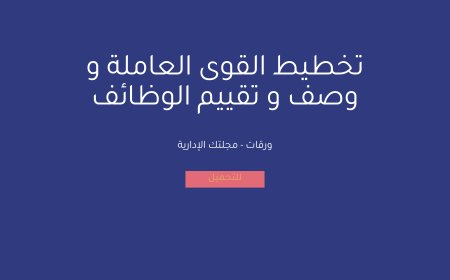 تخطيط القوى العاملة و وصف و تقييم الوظائف