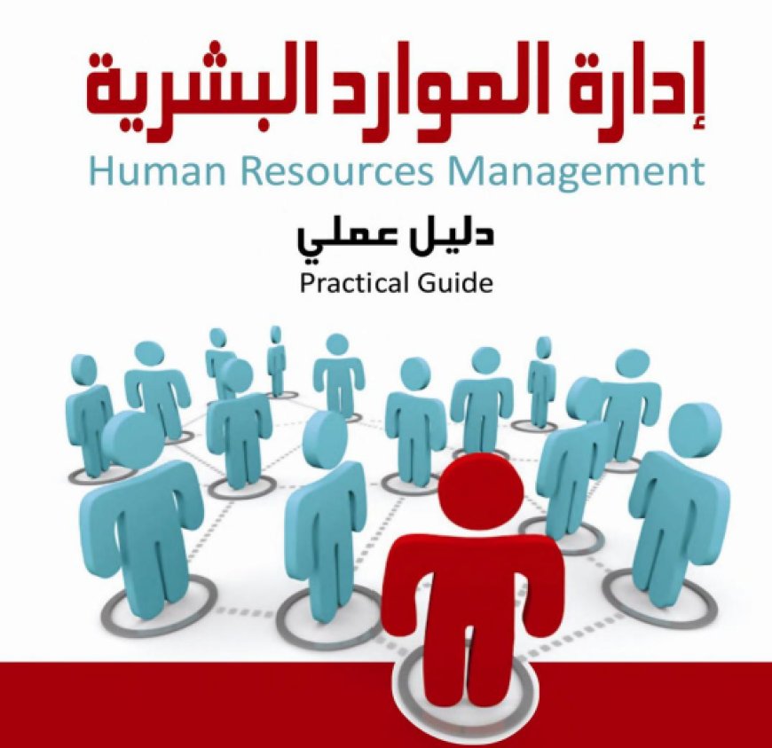 كتاب إدارة الموارد البشرية دليل عملي