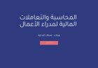 المحاسبة والتعاملات المالية  لمدراء الأعمال