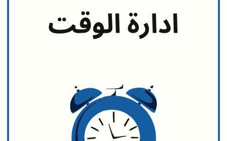 مصفوفة إدارة الوقت: تقنية لتحسين الإنتاجية