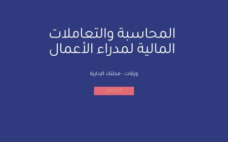 المحاسبة والتعاملات المالية  لمدراء الأعمال