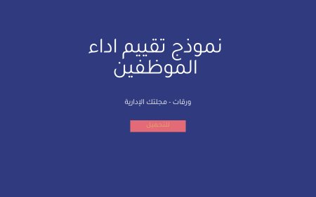 نموذج تقييم اداء الموظفين