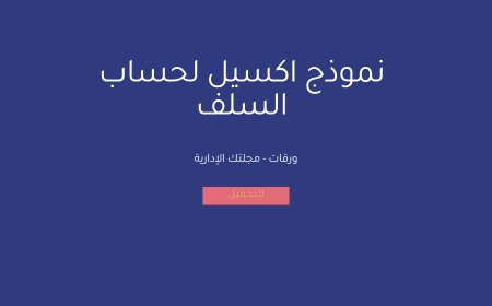 نموذج اكسيل لحساب السلف