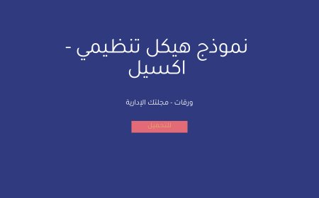 نموذج هيكل تنظيمي - اكسيل