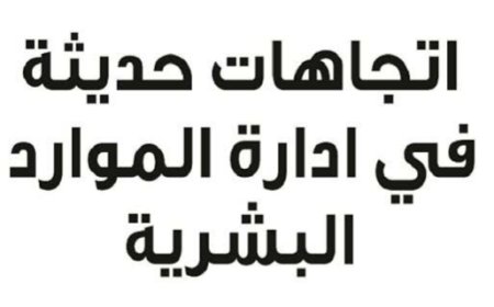 كتاب اتجاهات حديثة في الموارد البشرية