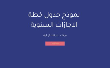 نموذج جدول خطة الاجازات السنوية