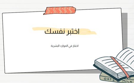 اختبار في الموارد البشرية