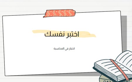 اختبار في المحاسبة