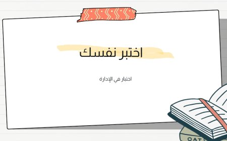 اخنبار في الإدارة