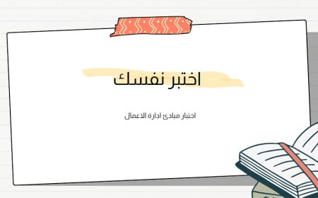 اختبار مبادئ ادارة الاعمال