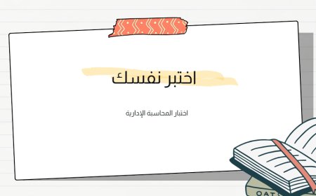 اختبار المحاسبة الإدارية