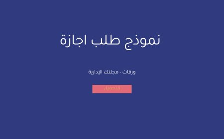 نموذج طلب اجازة