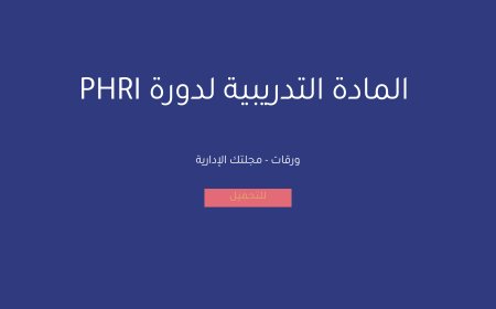 المادة التدريبية لشهادة PHRI