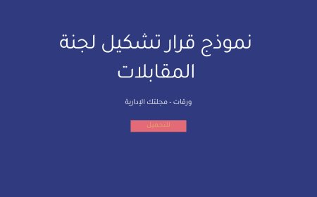 نموذج قرار تشكيل لجنة المقابلات