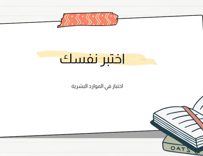 اختبار في الموارد البشرية