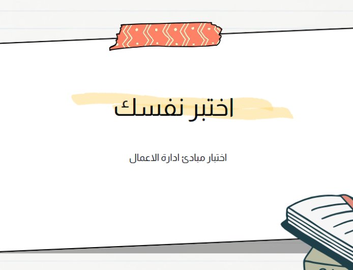 اختبار مبادئ ادارة الاعمال