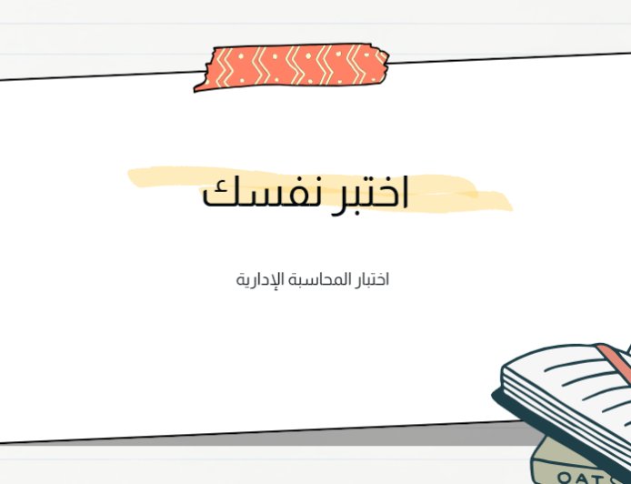 اختبار المحاسبة الإدارية