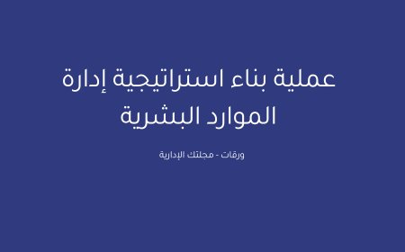 عملية بناء استراتيجية إدارة الموارد البشرية