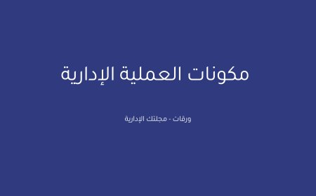 مكونات العملية الإدارية