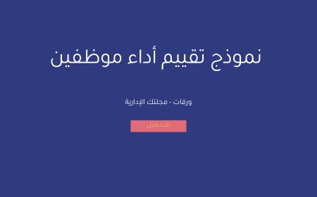 نموذج تقييم أداء موظفين