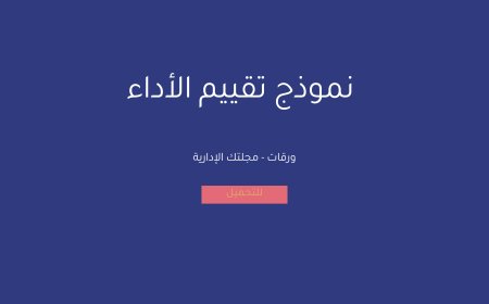 نموذج تقييم الأداء