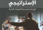 كتاب التحليل الاستراتيجي في إعادة هندسة العمليات الإدارية