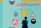 كتاب استراتيجيات المدير الناجح