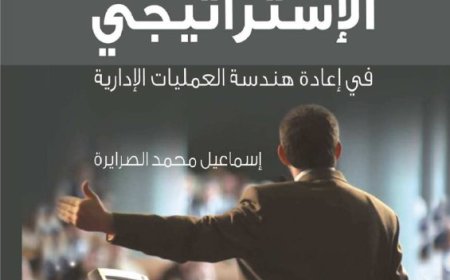 كتاب التحليل الاستراتيجي في إعادة هندسة العمليات الإدارية