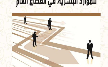 كتاب التخطيط الإستراتيجي للموارد البشرية في القطاع العام