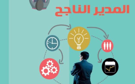 كتاب استراتيجيات المدير الناجح
