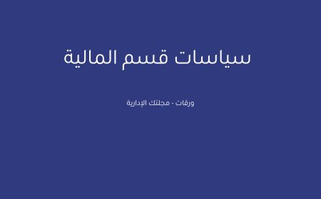 سياسات قسم المالية: إطار شامل لإدارة الموارد المالية