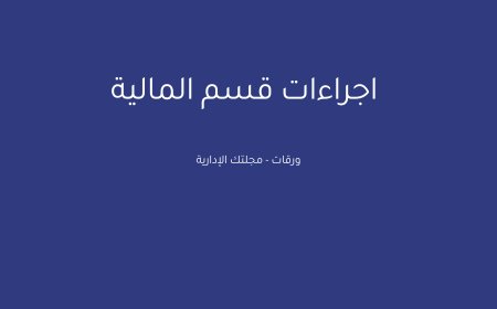 إجراءات قسم المالية