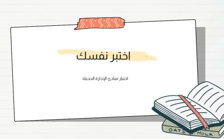 اختبار مبادئ الإدارة الحديثة