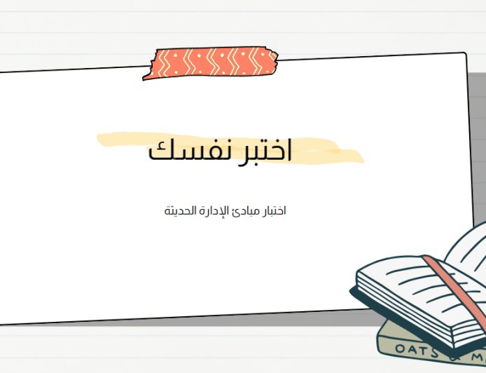 اختبار مبادئ الإدارة الحديثة