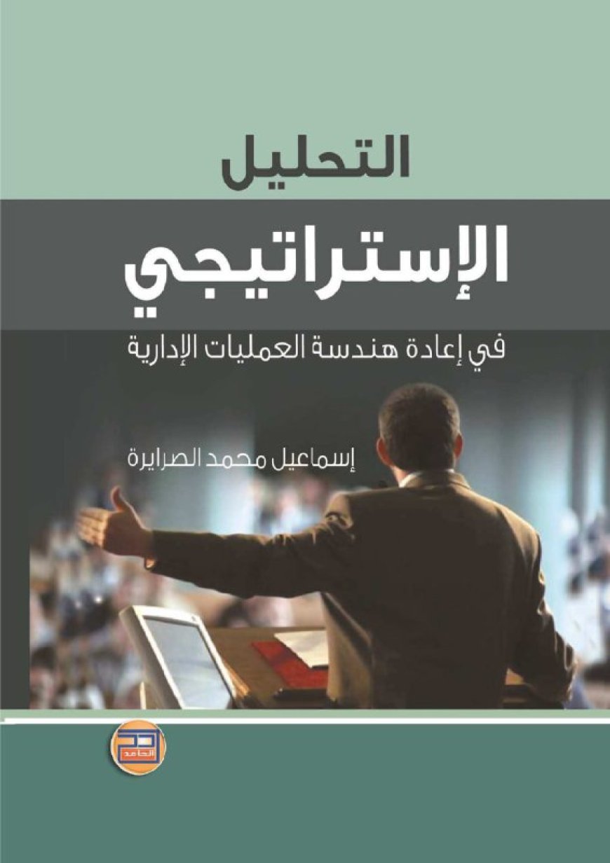 كتاب التحليل الاستراتيجي في إعادة هندسة العمليات الإدارية