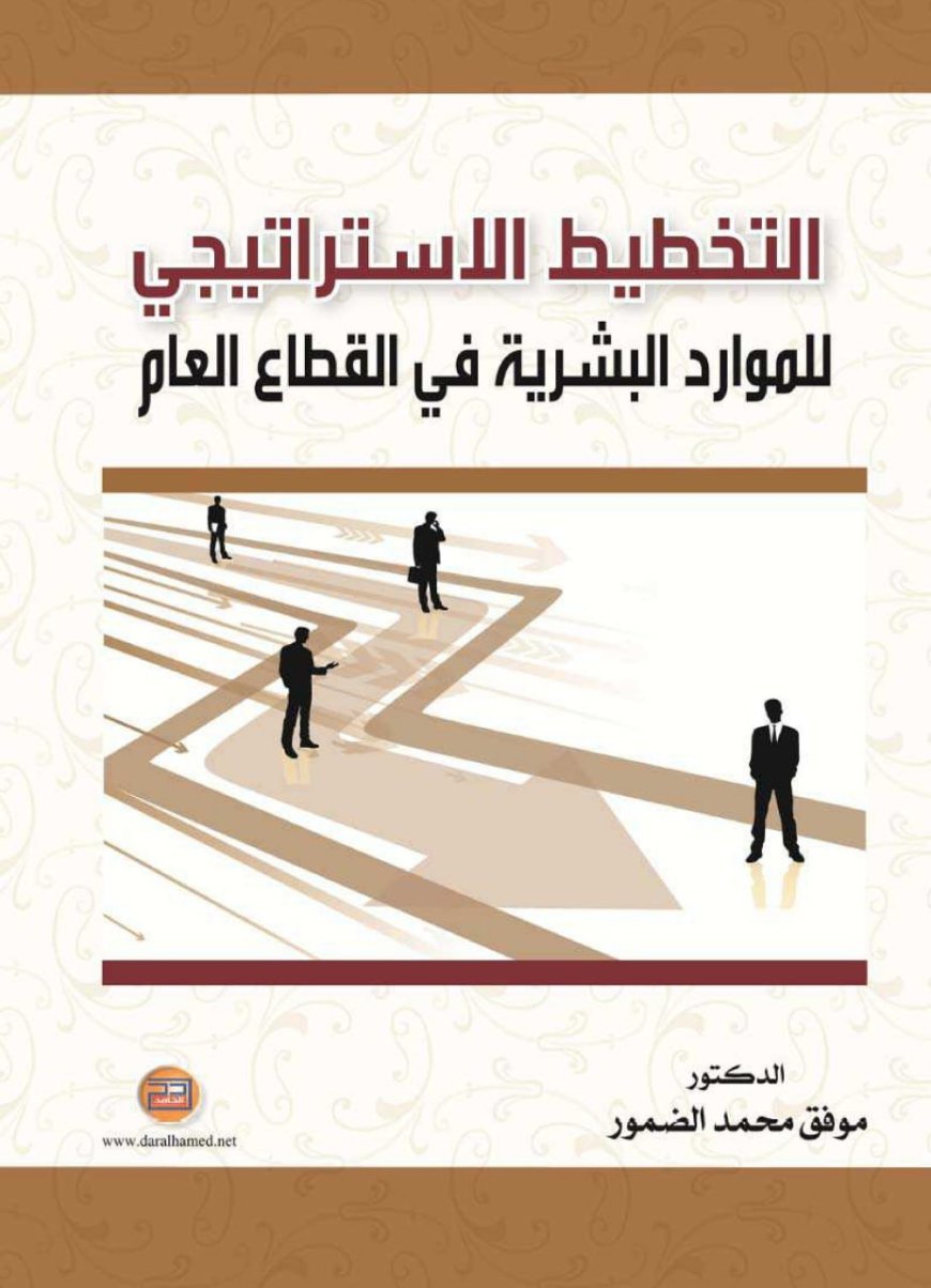 كتاب التخطيط الإستراتيجي للموارد البشرية في القطاع العام